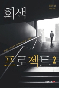 회색 프로젝트 2